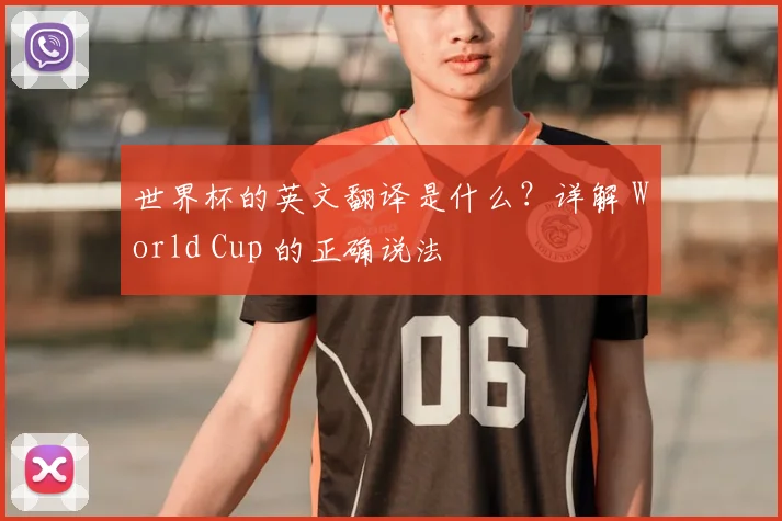 世界杯的英文翻译是什么?详解 World Cup 的正确说法