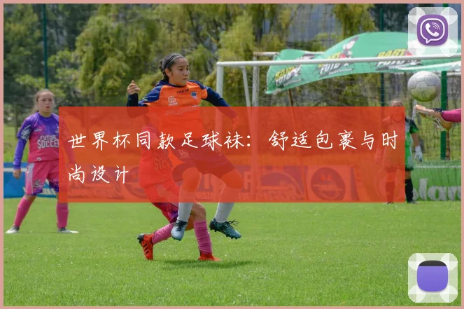 世界杯同款足球袜:舒适包裹与时尚设计