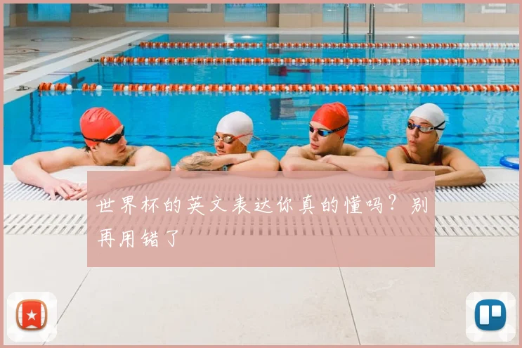 世界杯的英文表达你真的懂吗?别再用错了