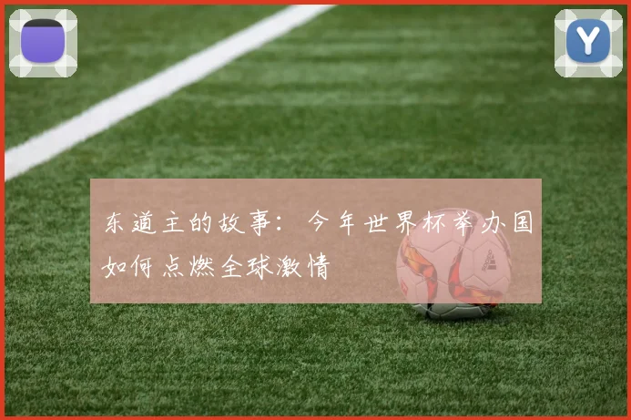 东道主的故事:今年世界杯举办国如何点燃全球激情