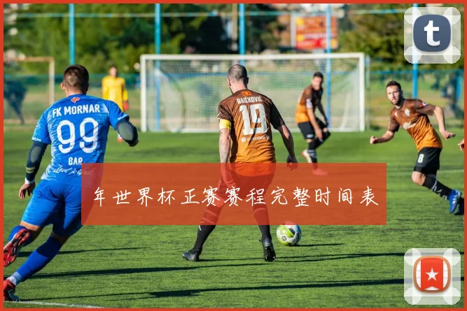年世界杯正赛赛程完整时间表