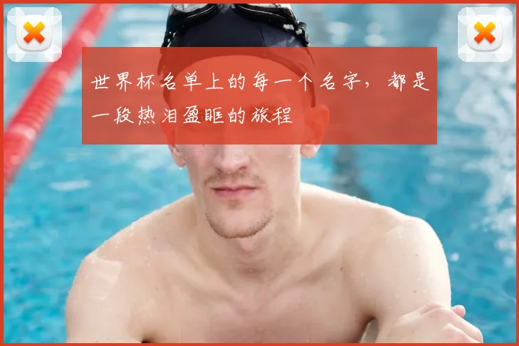 世界杯名单上的每一个名字,都是一段热泪盈眶的旅程