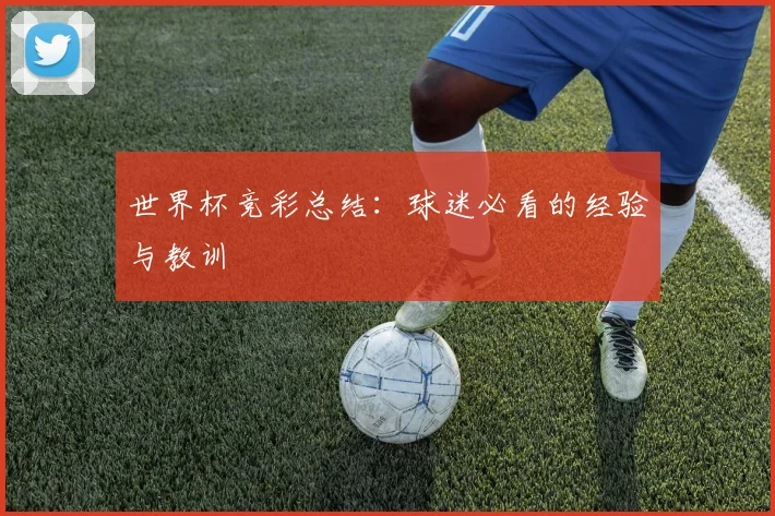 世界杯竞彩总结:球迷必看的经验与教训