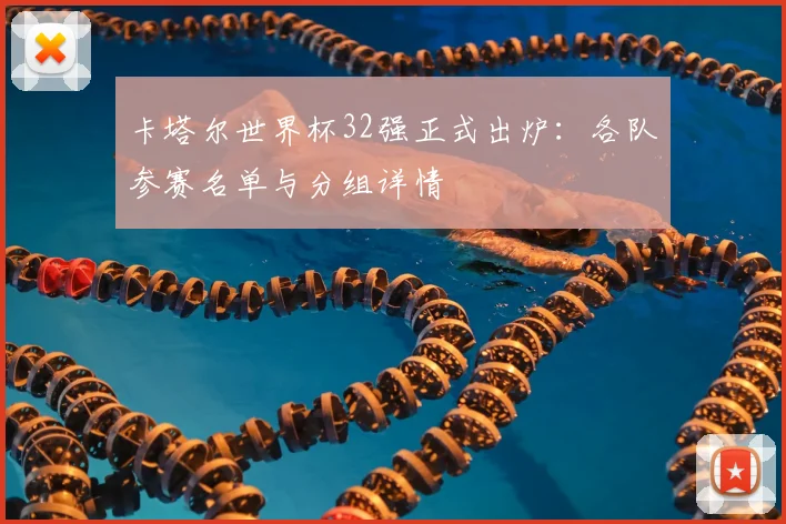 卡塔尔世界杯32强正式出炉:各队参赛名单与分组详情