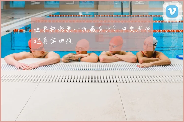 世界杯彩票一注赢多少?中奖者亲述真实回报