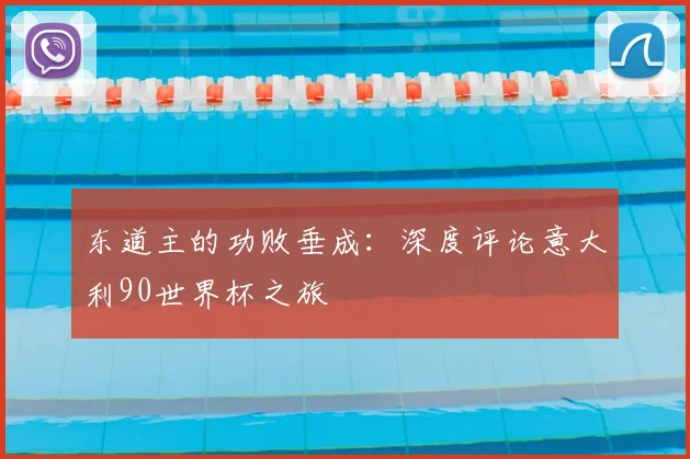 东道主的功败垂成:深度评论意大利90世界杯之旅