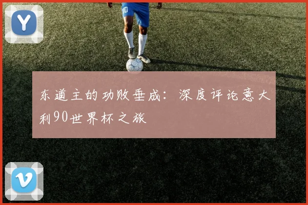 东道主的功败垂成:深度评论意大利90世界杯之旅