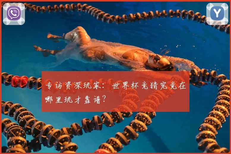 专访资深玩家:世界杯竞猜究竟在哪里玩才靠谱?