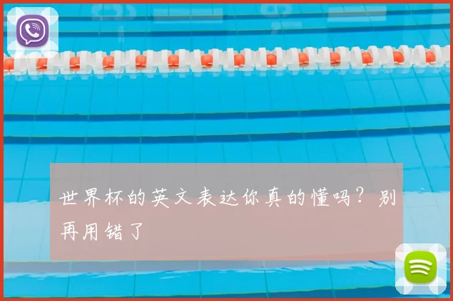 世界杯的英文表达你真的懂吗?别再用错了