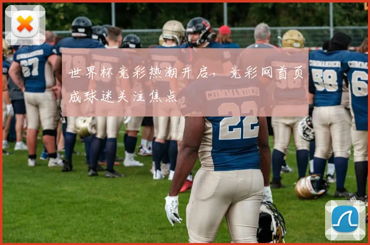 世界杯竞彩热潮开启，竞彩网首页成球迷关注焦点